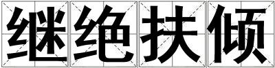 繼絕扶傾