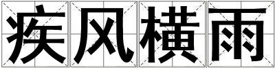 疾風橫雨