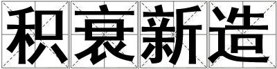 積衰新造
