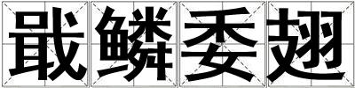 戢鱗委翅