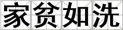 家貧如洗