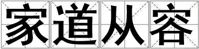 家道從容