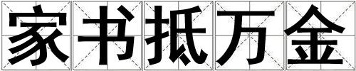 家書抵萬金