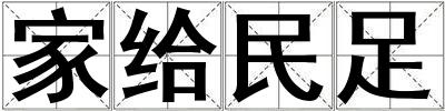 家給民足