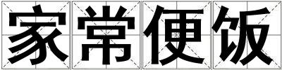 家常便飯