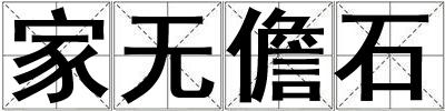 家無儋石
