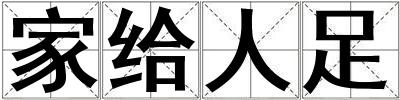 家給人足