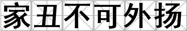 家丑不可外揚