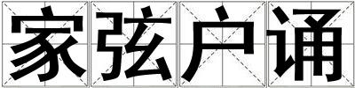 家弦戶誦