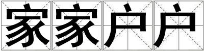 家家戶戶