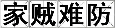 家賊難防
