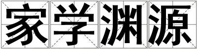 家學淵源
