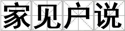 家見戶說