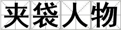 夾袋人物