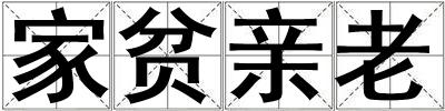 家貧親老