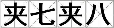 夾七夾八