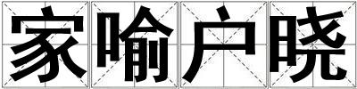家喻戶曉