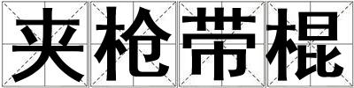 夾槍帶棍