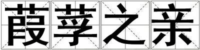 葭莩之親