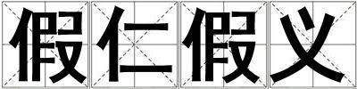 假仁假義