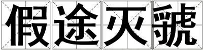 假途滅虢