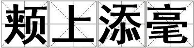 頰上添毫