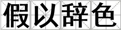 假以辭色
