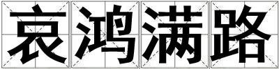 哀鴻滿路