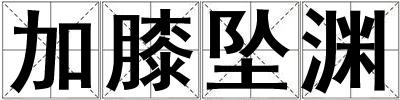 加膝墜淵