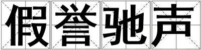 假譽馳聲