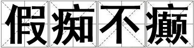 假癡不癲