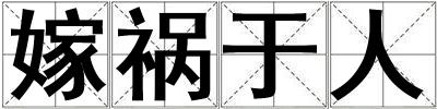 嫁禍于人