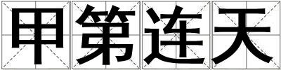 甲第連天