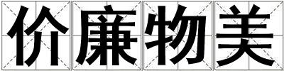 價廉物美