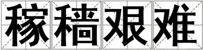 稼穡艱難