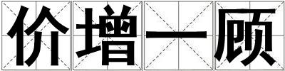 價增一顧