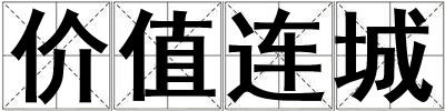 價值連城