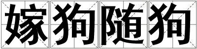 嫁狗隨狗