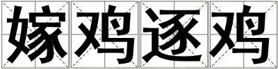 嫁雞逐雞