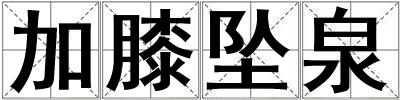 加膝墜泉