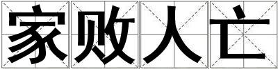 家敗人亡