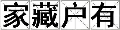 家藏戶有
