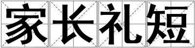 家長禮短