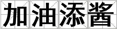 加油添醬