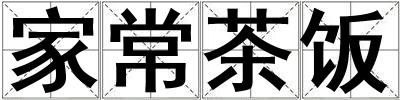 家常茶飯