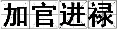 加官進祿