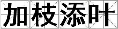加枝添葉