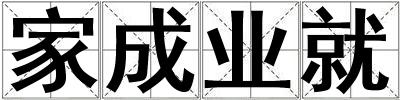 家成業就