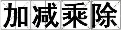 加減乘除