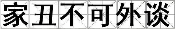 家丑不可外談